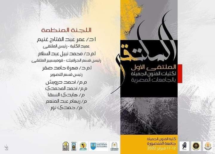 كلية الفنون الجميلة تشارك فى الملتقى الأول لكليات الفنون الجميلة الذى تنظمه جامعة المنصورة فى الفترة من ١٢ فبراير الى  ١٧ فبراير ٢٠٢٢م 