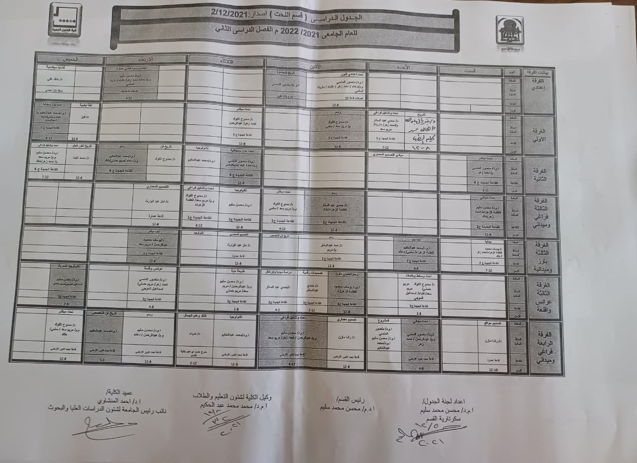 جداول الفصل الدراسى الثانى