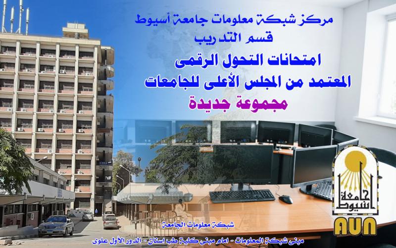امتحانات  التحول الرقمى المعتمدة من المجلس الاعلى للجامعات - شبكة معلومات جامعة أسيوط 