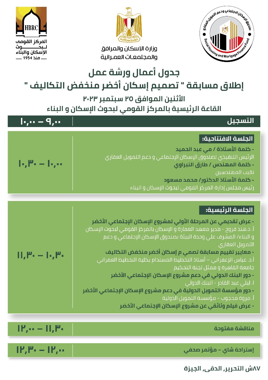 إطلاق مسابقة الإسكان الأخضرمنخفض التكاليف الأثنين الموافق 25 سبتمبر 2023 القاعة الرئيسية بالمركز القومي لبحوث الإسكان و البناء