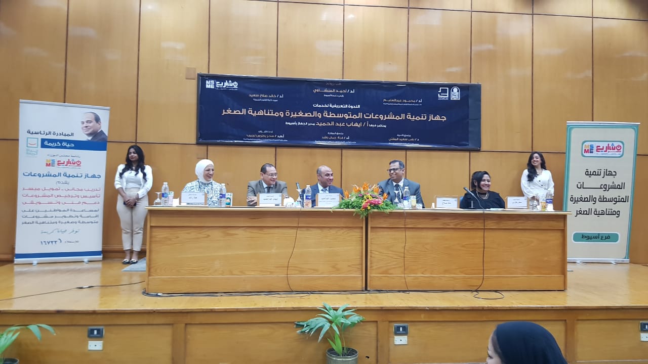 جهاز تنمية المشروعات المتوسطة والصغيرة ومتناهية الصغر بأسيوط ندوة تعريفية عن الخدمات التي يقدمها جهاز تنمية المشروعات المتوسطة والصغيرة ومتناهية الصغر للشباب ورواد الاعمال