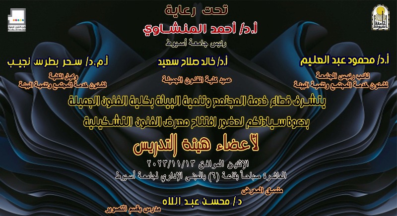 برعاية كريمة من السيد الاستاذ الدكتور/ أحمد المنشاوي رئيس الجامعة والسيد الاستاذ الدكتور/ محمود عبد العليم نائب رئيس الجامعة لشئون خدمة المجتمع وتنمية البيئة والسيد الاستاذ الدكتور/ خالد صلاح عميد الكلية، وعلي هامش زيارة للفنان والناقد التشكيلي الكبير الأستاذ/ محمد كمال حسين التي تستمر من الأحد ١٢-١١-٢٠٢٣ إلى الثلاثاء ١٤-١١-٢٠٢٣ يقوم قطاع خدمة المجتمع وتنمية البيئة بالكلية بإشراف السيدة الدكتورة/ سحر بطرس وكيل الكلية لشئون خدمة المجتمع وتنمية البيئة، بتنظيم معرض فني لأعضاء هيئة التدريس والهيئة المعاونة بالك