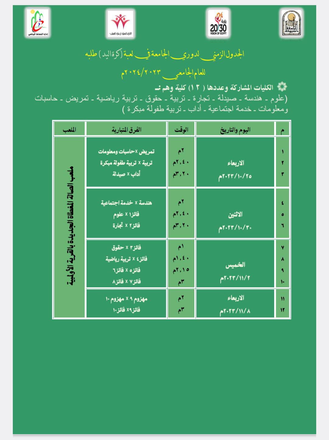 انطلاق دوري الجامعة الذي تقيمه ادارة النشاط الرياضى بالادارة العامة لرعاية الشباب بالجامعة.