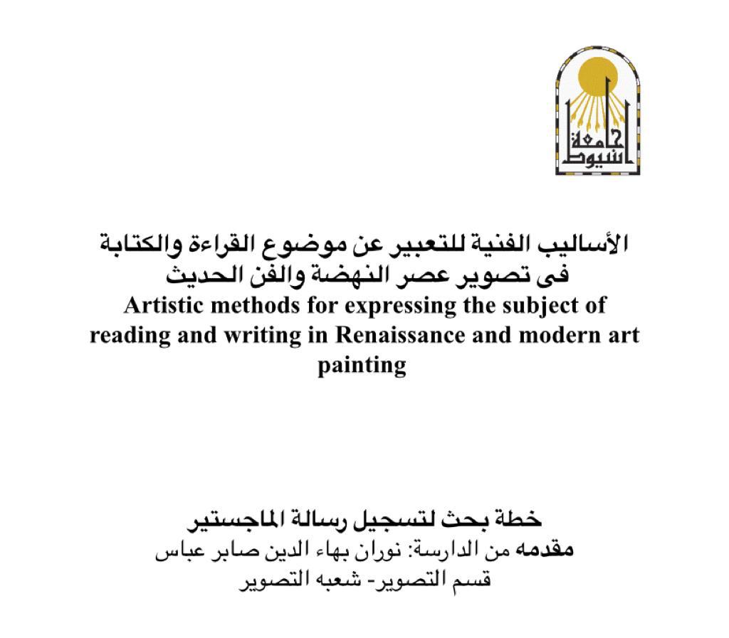  عقد قسم التصوير بالكلية سيمينار ما قبل نسجل نقطة البحث للباحثة نوران بهاء الدين صابر 