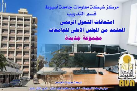 امتحانات  التحول الرقمى المعتمدة من المجلس الاعلى للجامعات - شبكة معلومات جامعة أسيوط 