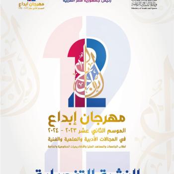 مهرجان ابداعى 12 فى المجالات الادبية و العلمية و الفنية 