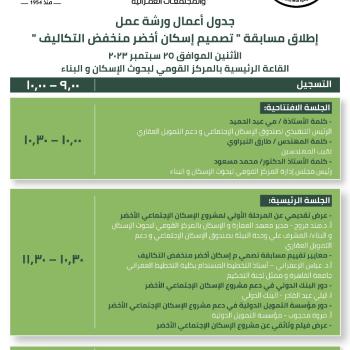 إطلاق مسابقة الإسكان الأخضرمنخفض التكاليف الأثنين الموافق 25 سبتمبر 2023 القاعة الرئيسية بالمركز القومي لبحوث الإسكان و البناء