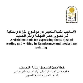  عقد قسم التصوير بالكلية سيمينار ما قبل نسجل نقطة البحث للباحثة نوران بهاء الدين صابر 