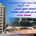 امتحانات  التحول الرقمى المعتمدة من المجلس الاعلى للجامعات - شبكة معلومات جامعة أسيوط 