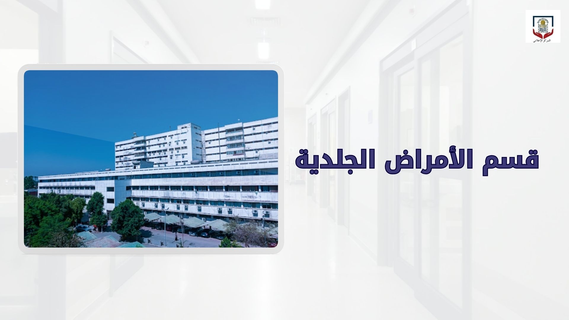الخدمات التي يقدمها قسم الامراض الجلدية بالمستشفي الرئيسي