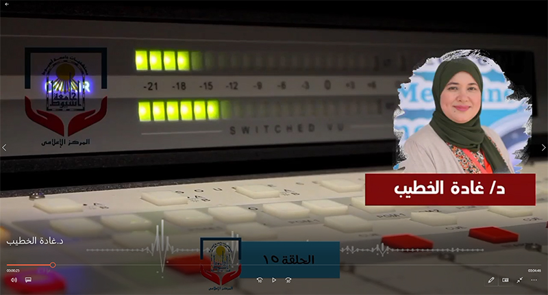 الحلقة الخامسة عشر د.غادة الخطيب