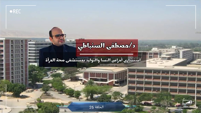 الحلقة26 د.مصطفى السنباطي