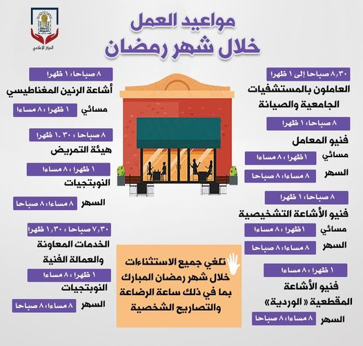 مواعيد العمل خلال شهر رمضان