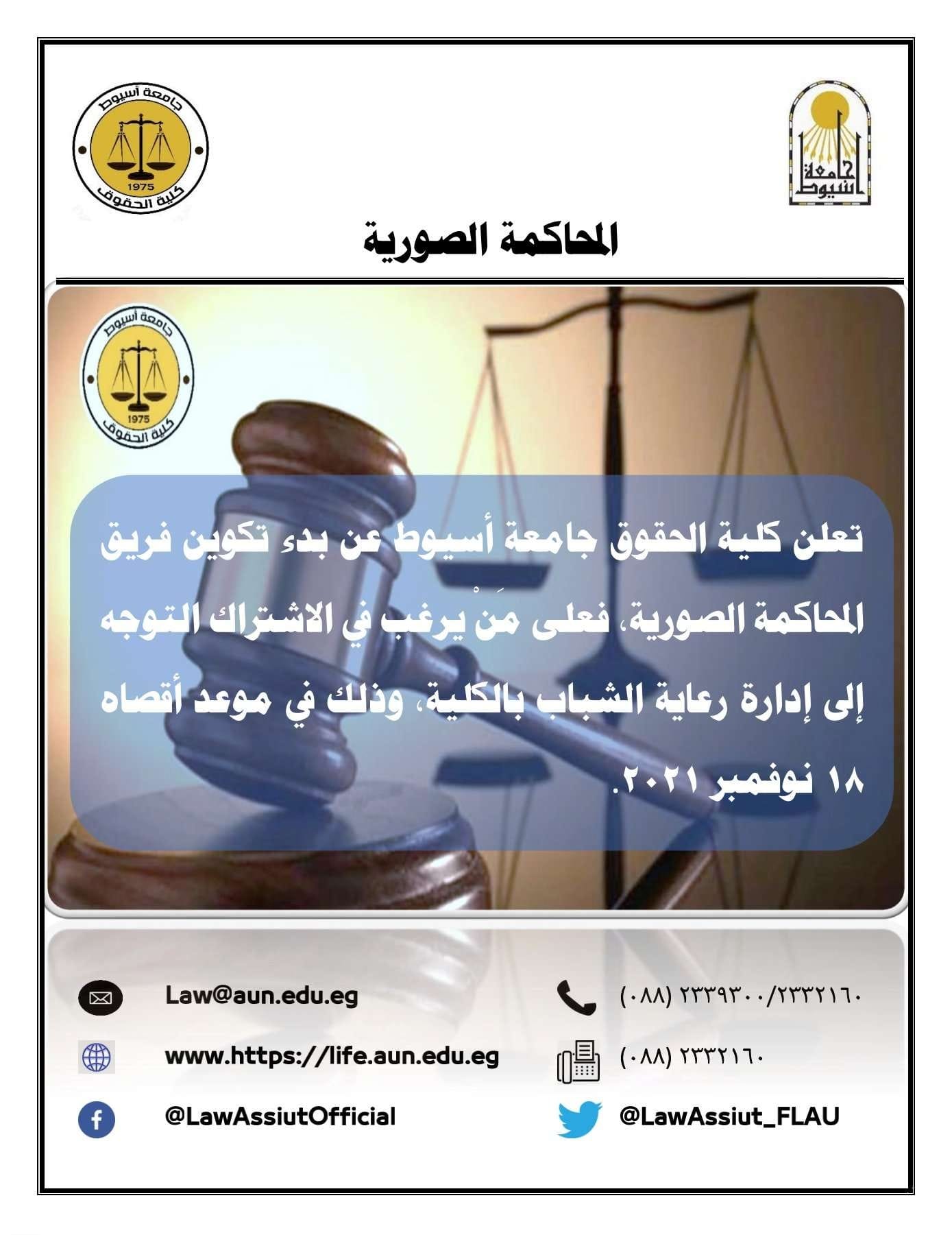 إعلان عن تكوين فريق المحاكمة الصورية