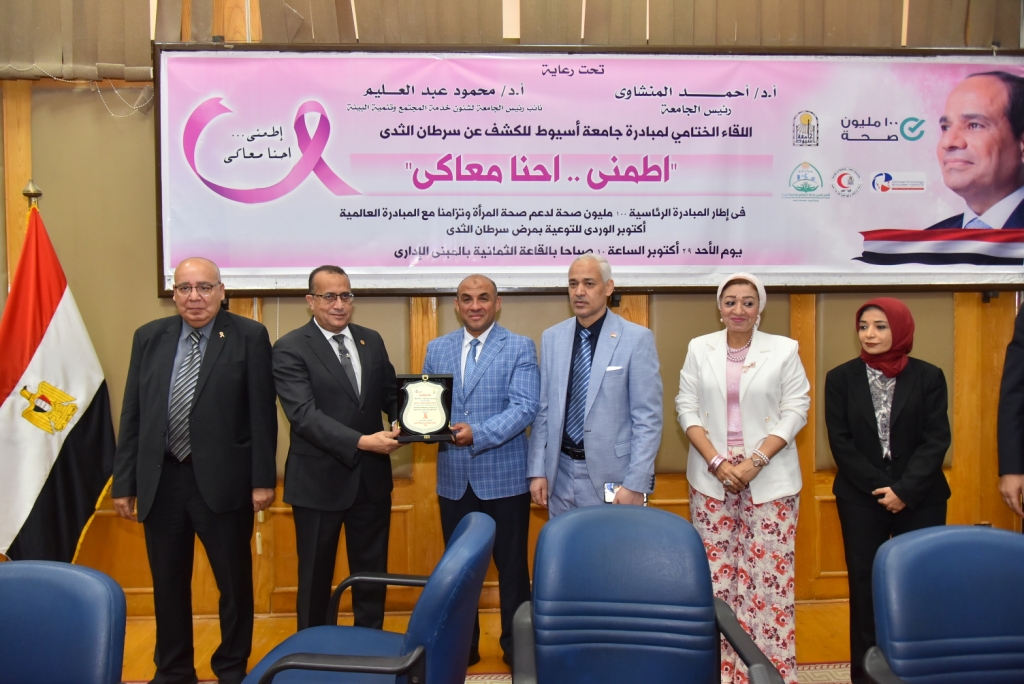 جامعة أسيوط تشهد فعاليات اللقاء الختامى لمبادرة الكشف عن سرطان الثدى " اطمنى .. إحنا معاكى "