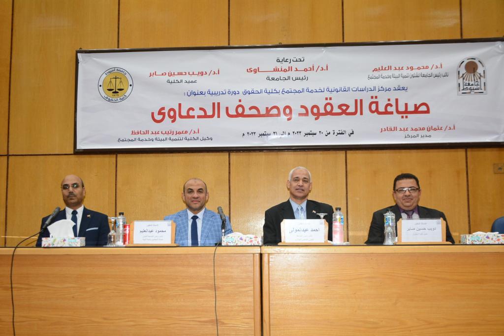 مركز الدراسات القانونية بجامعة أسيوط يطلق دورة تدريبية حول صياغة العقود وصحف الدعاوي