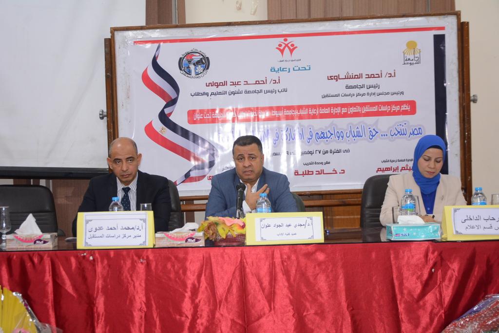 "آداب أسيوط" تستضيف ندوة حول "الإعلام وتعزيز الوعى بحقوق المواطنة، وكيفية مواجهة الشائعات المغلوطة"ضمن سلسلة ندوات "مصر تنتخب"