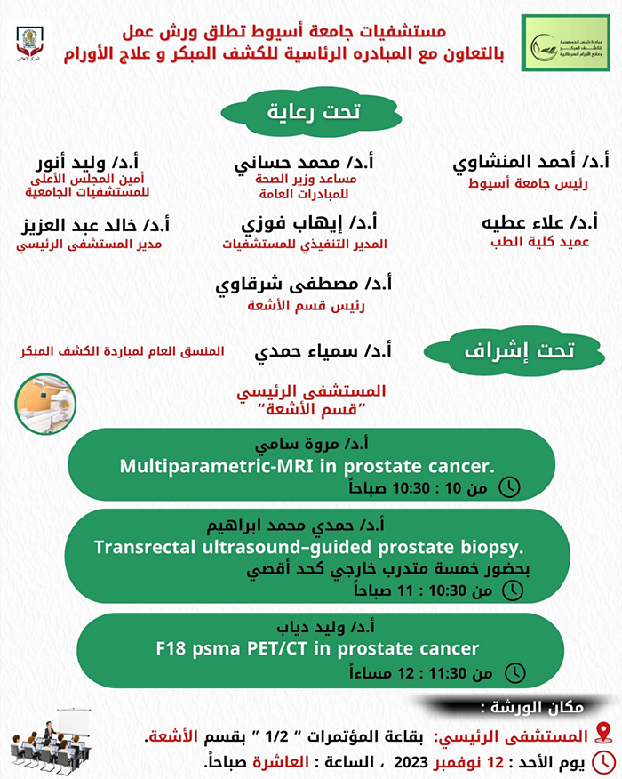 في إطار المبادرة الرئاسية للكشف المبكر وعلاج الأورام السرطانية .. مستشفيات جامعة أسيوط تنظم ورش عمل لتوعية الفرق الطبية بأعمال المبادرة