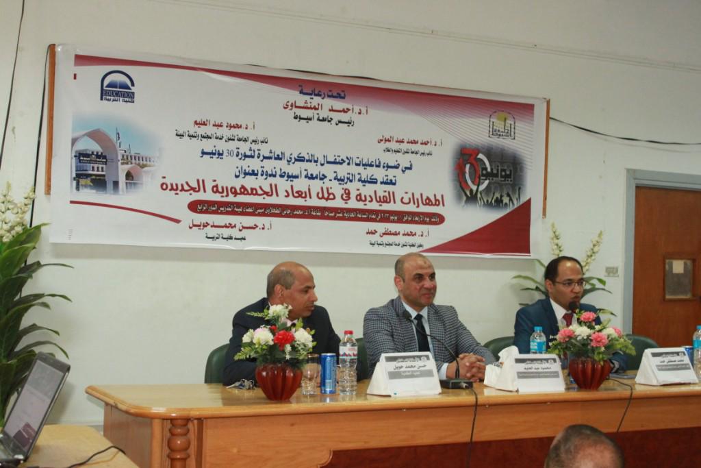 ندوة بتربية أسيوط تؤكد: المهارات القيادية أهم استراتيجيات الجمهورية الجديدة 