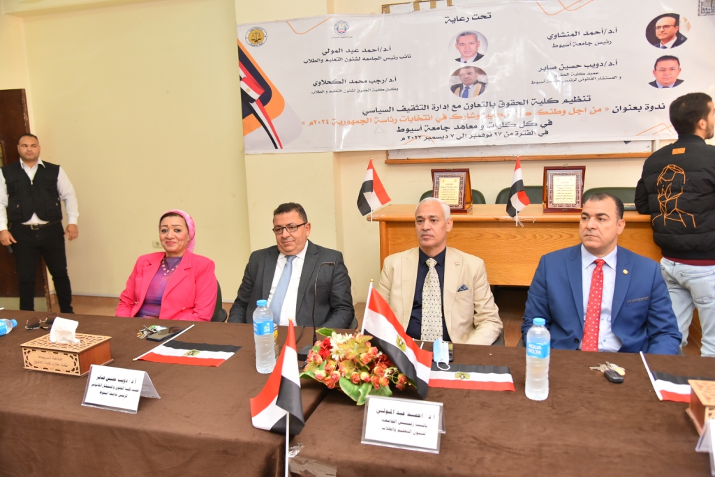 "حقوق أسيوط" تتابع تنظيم سلسلة&nbsp; الندوات التوعوية "من أجل وطنك؛ كن إيجابياً وشارك في انتخابات رئاسة الجمهورية 2024" بكليتي التمريض والحقوق بأسيوط