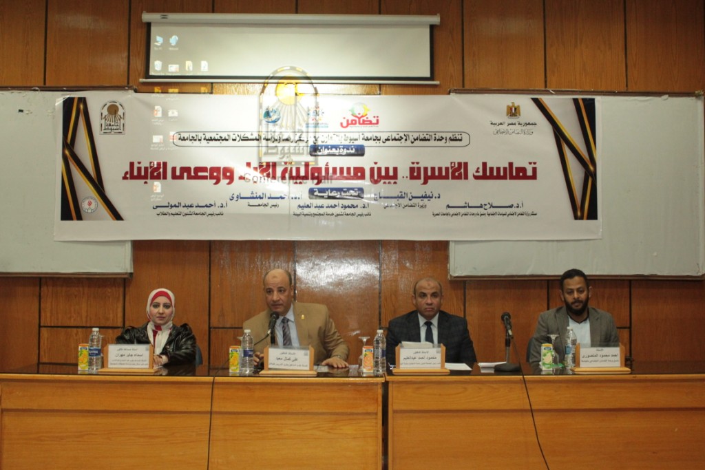ندوة توعوية بجامعة أسيوط حول: "تماسك الأسرة بين مسئولية الآباء ووعي الأبناء"