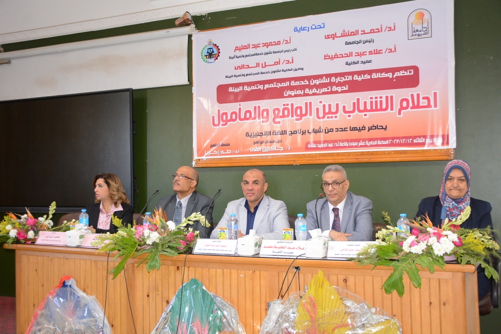 "تجارة أسيوط" تنظم ندوة تعريفية عن"أحلام الشباب بين الواقع والمأمول" لطلاب برنامج اللغة الإنجليزية 