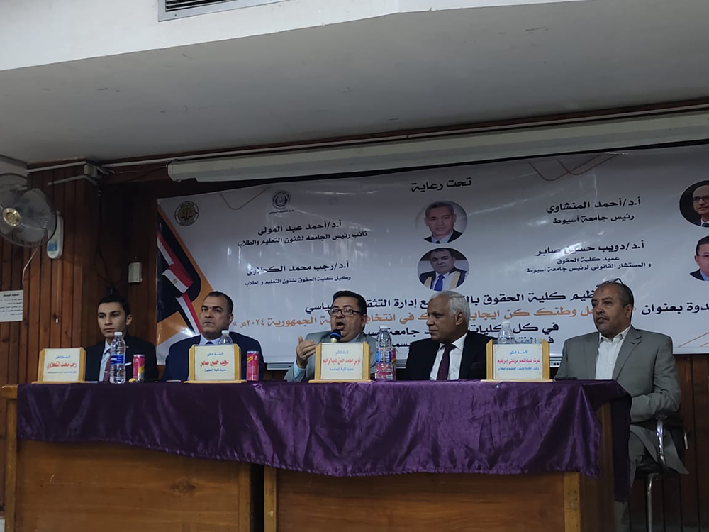 حقوق أسيوط تنظم ندوة لكلية الهندسة ضمن سلسلة ندوات "من أجل وطنك؛ كن إيجابياً وشارك في انتخابات رئاسة الجمهورية 2024"