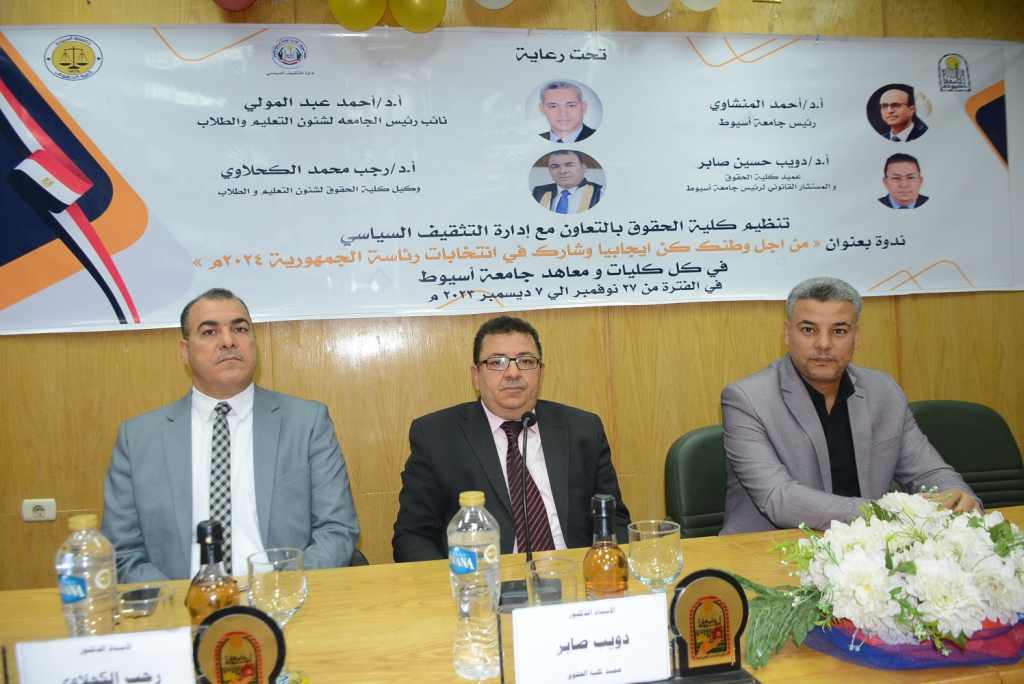 " حقوق أسيوط" تواصل تنظيم ندواتها "كن إيجابياً" لتوعية الطلاب بأهمية المشاركة في الانتخابات الرئاسية