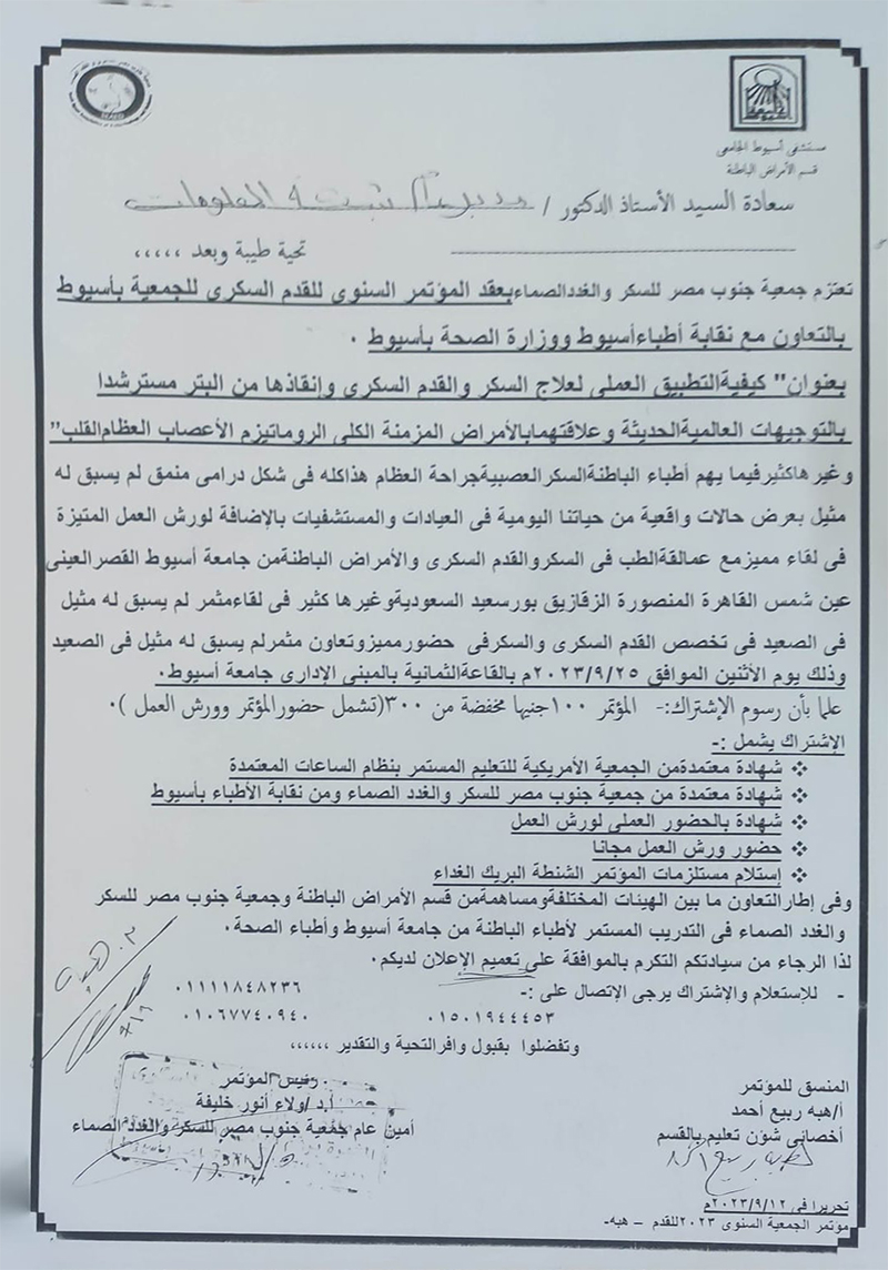 المؤتمر السنوي للقدم السكري لجمعية جنوب مصر للسكر والغدد الصماء بأسيوط