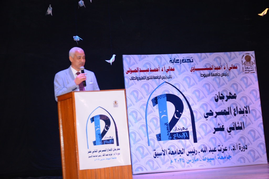 جامعة أسيوط تشهد حفل ختام مهرجان الإبداع المسرحى الثانى عشر لطلبه وطالبات الفرق المسرحية