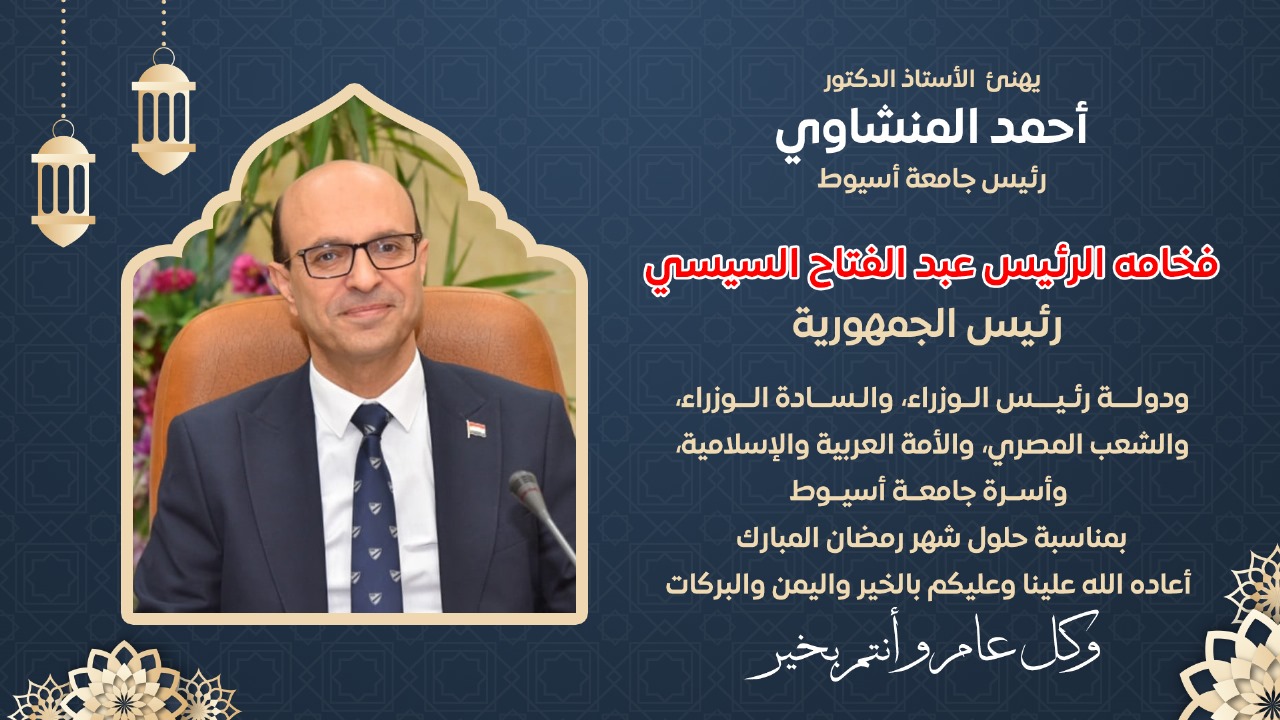 رئيس جامعة أسيوط يهنئ الرئيس السيسي بمناسبة حلول شهر رمضان المبارك