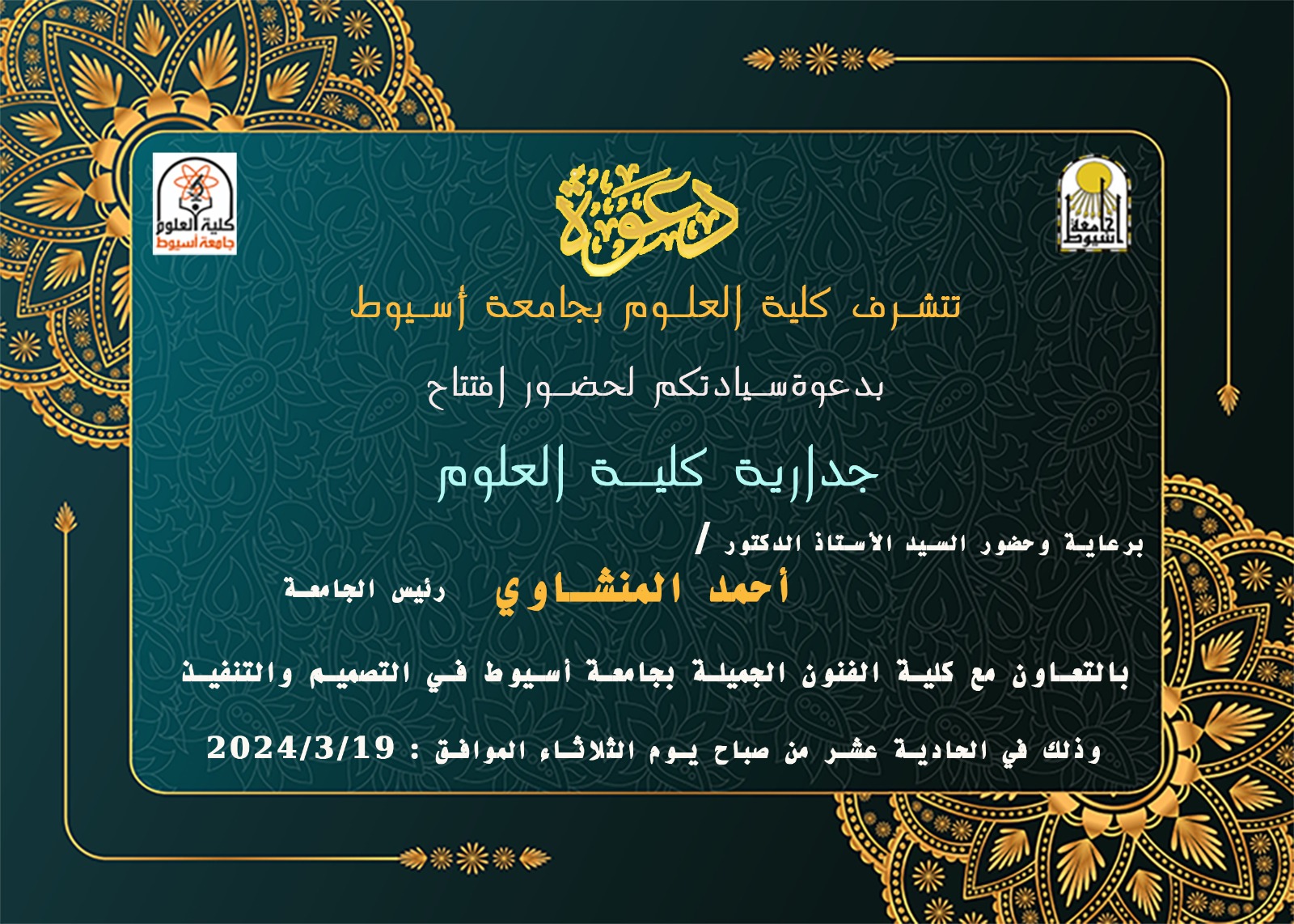 غداً .. جدارية كلية العلوم تزين جامعة أسيوط 