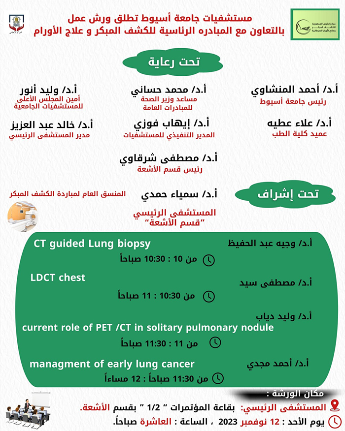 في إطار المبادرة الرئاسية للكشف المبكر وعلاج الأورام السرطانية .. مستشفيات جامعة أسيوط تنظم ورش عمل لتوعية الفرق الطبية بأعمال المبادرة