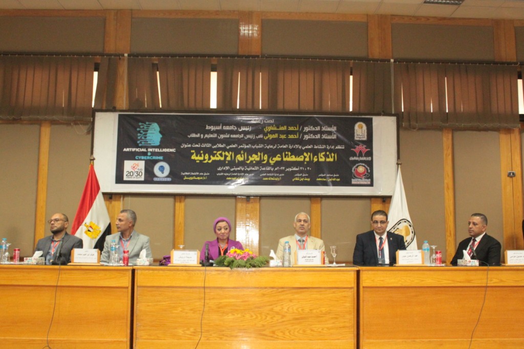 جامعة أسيوط تنظم مؤتمرًا طلابيًا  لمناقشة استخدامات الذكاء الاصطناعي ومخاطر الجرائم الإلكترونية