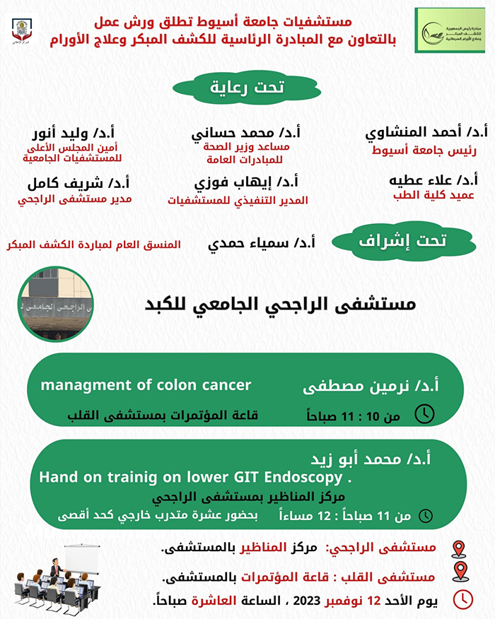 في إطار المبادرة الرئاسية للكشف المبكر وعلاج الأورام السرطانية .. مستشفيات جامعة أسيوط تنظم ورش عمل لتوعية الفرق الطبية بأعمال المبادرة
