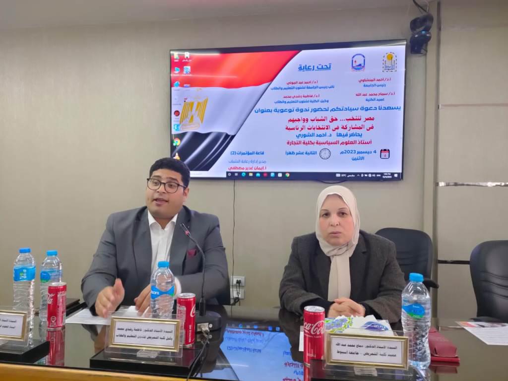 جامعة أسيوط تستكمل فعاليات الندوة التوعوية "مصر تنتخب .. حق الشباب وواجبهم في المشاركة في الانتخابات الرئاسية" بكليات الجامعة 