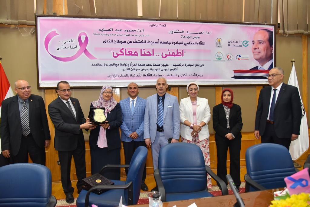 جامعة أسيوط تشهد فعاليات اللقاء الختامى لمبادرة الكشف عن سرطان الثدى " اطمنى .. إحنا معاكى "