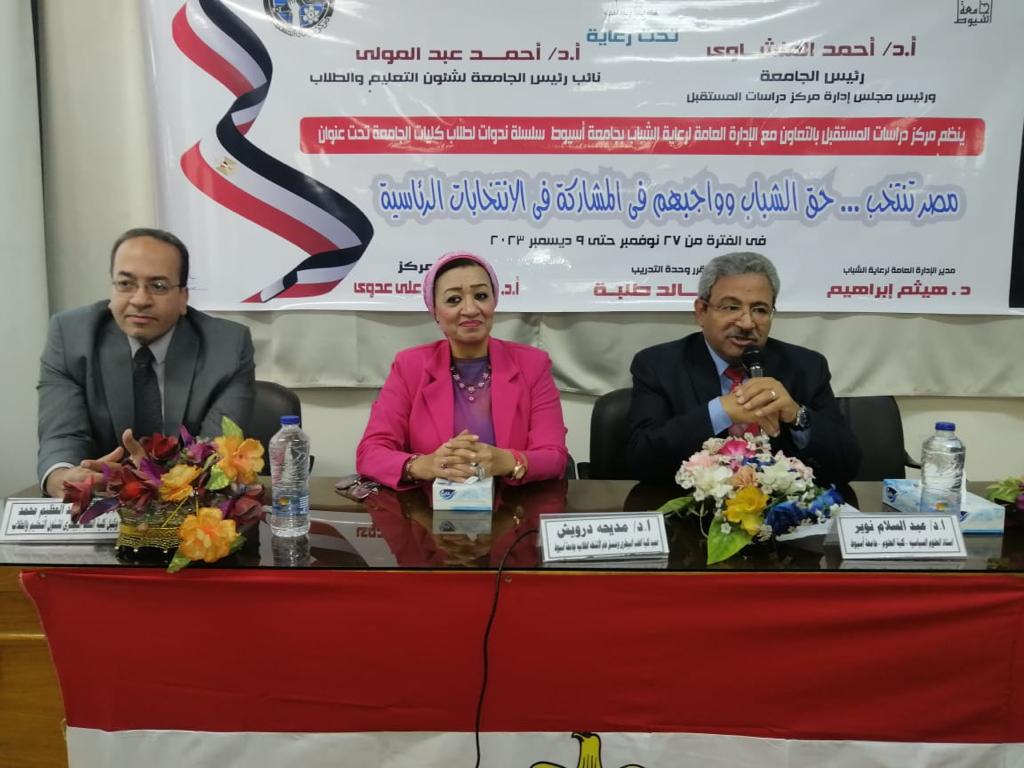 جامعة أسيوط تستكمل فعاليات الندوة التوعوية "مصر تنتخب .. حق الشباب وواجبهم في المشاركة في الانتخابات الرئاسية" بكليات الجامعة 