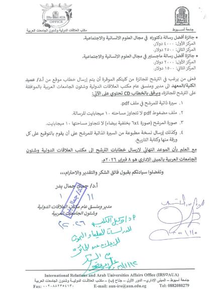 اعلان بشأن قيام اتحاد الجامعات العربيه بفتح باب الترشح لنيل جائزه افضل رساله ماجستير وجائزه افضل رساله دكتوراه لعام 2025-2026