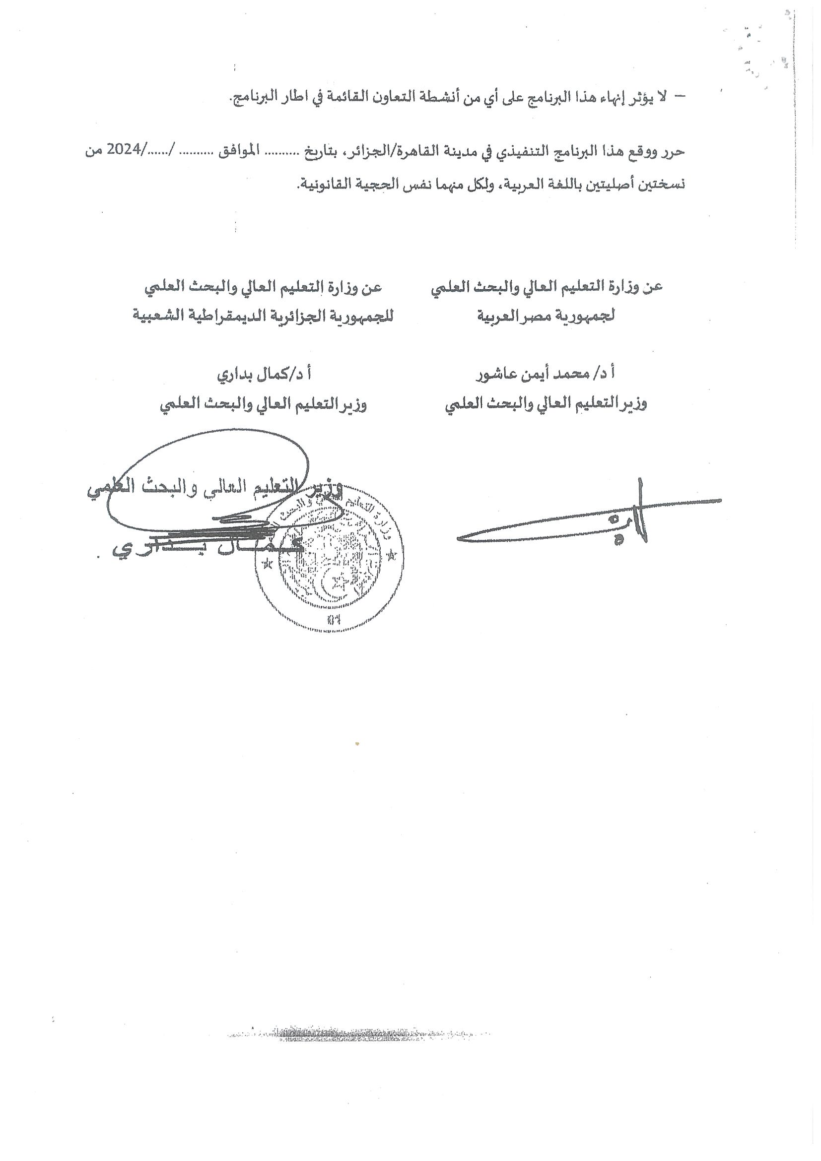 بشأن البرنامج التنفيذي بين وزاره التعليم العالى والبحث العلمى بكل من مصر والجزائر