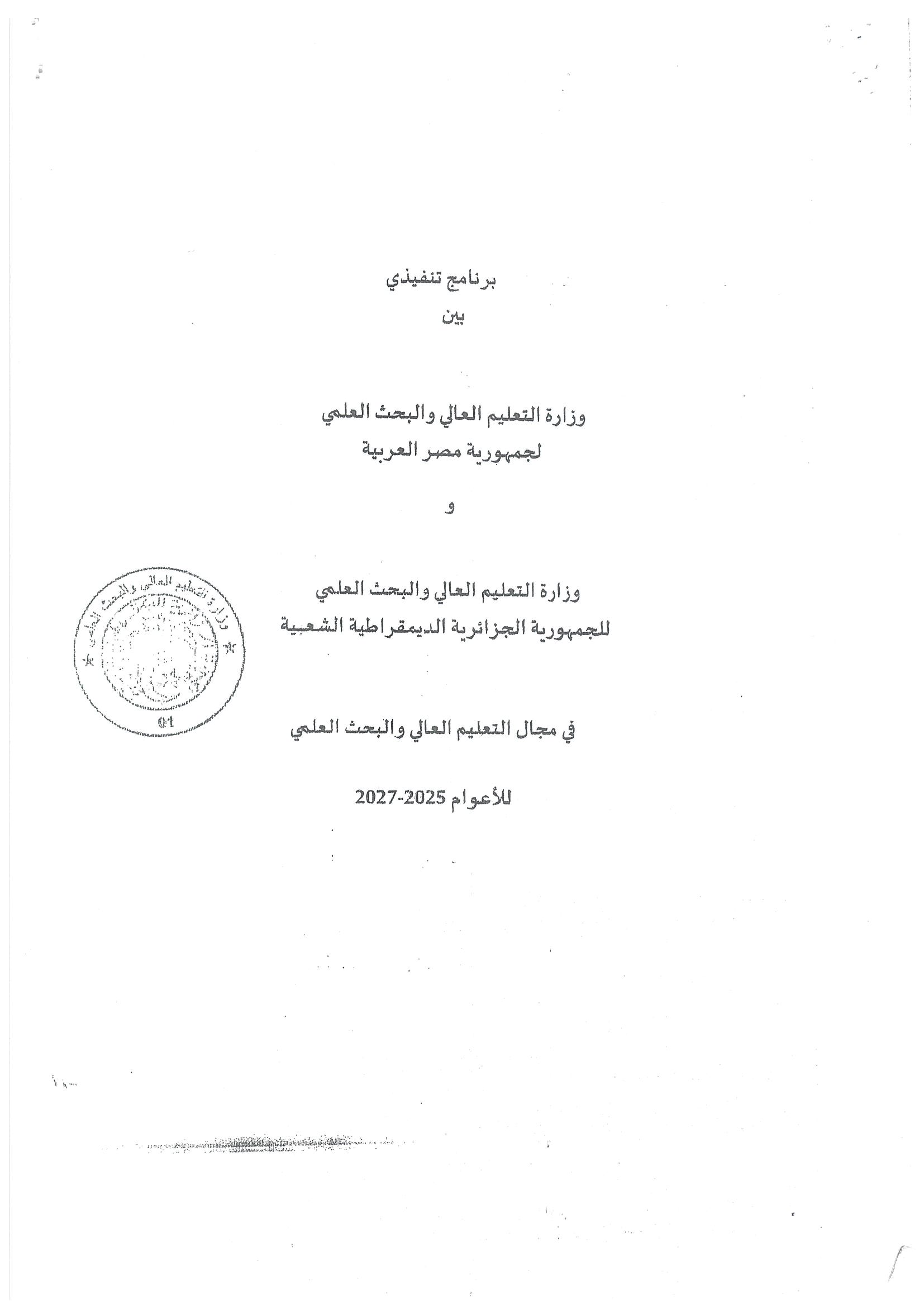 بشأن البرنامج التنفيذي بين وزاره التعليم العالى والبحث العلمى بكل من مصر والجزائر