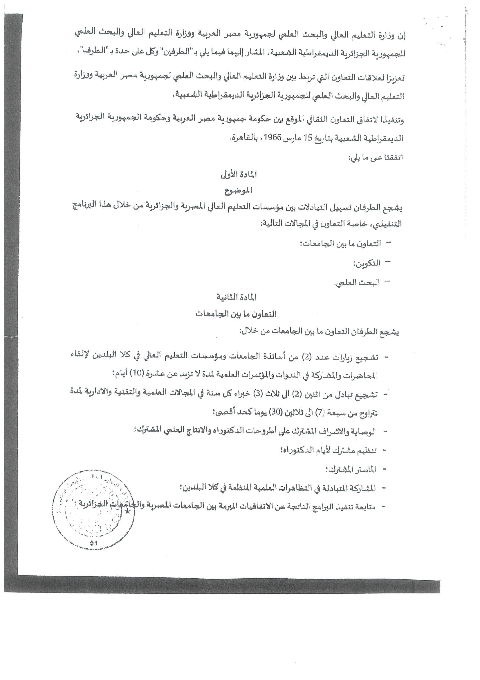 بشأن البرنامج التنفيذي بين وزاره التعليم العالى والبحث العلمى بكل من مصر والجزائر