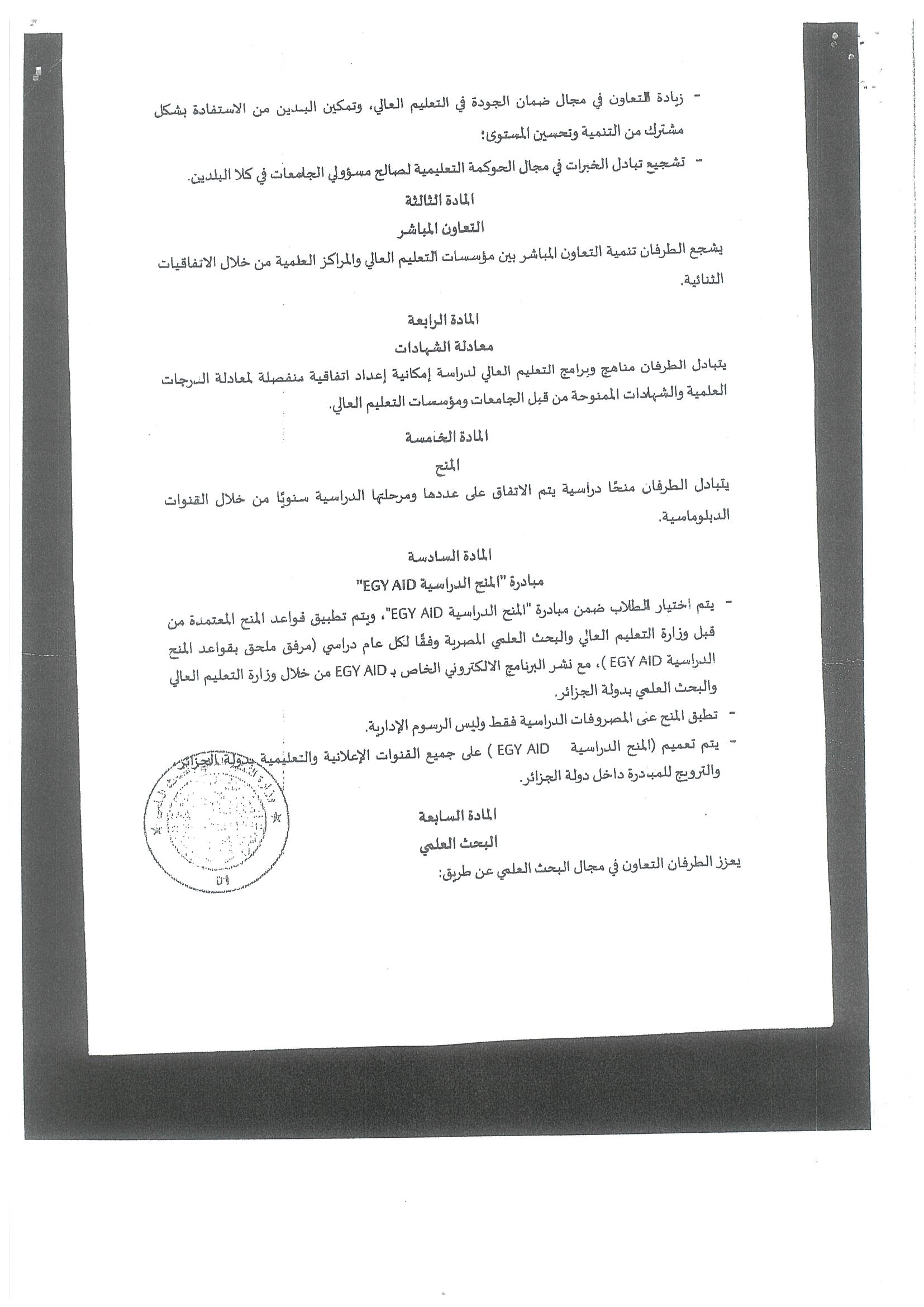 بشأن البرنامج التنفيذي بين وزاره التعليم العالى والبحث العلمى بكل من مصر والجزائر