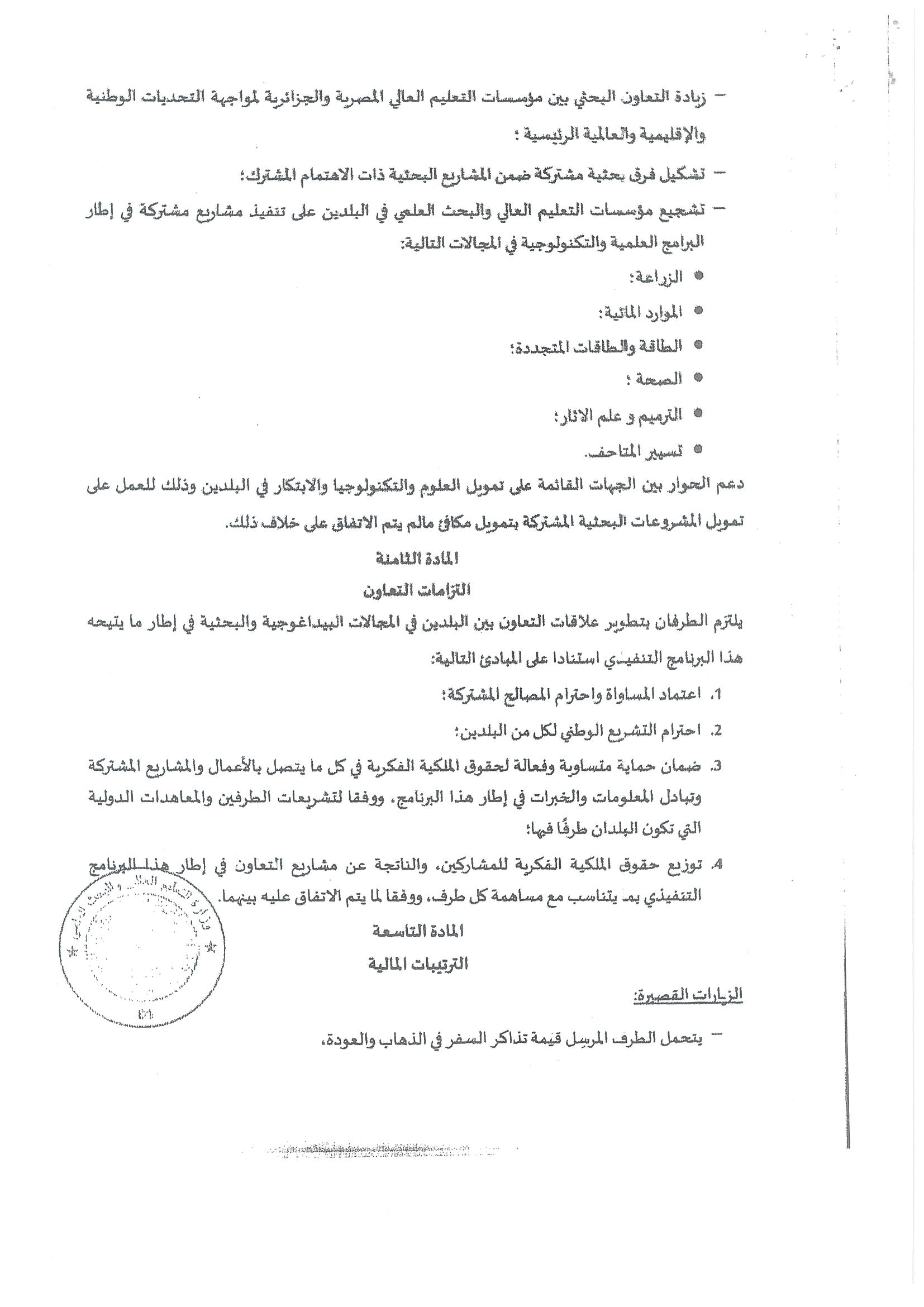 بشأن البرنامج التنفيذي بين وزاره التعليم العالى والبحث العلمى بكل من مصر والجزائر