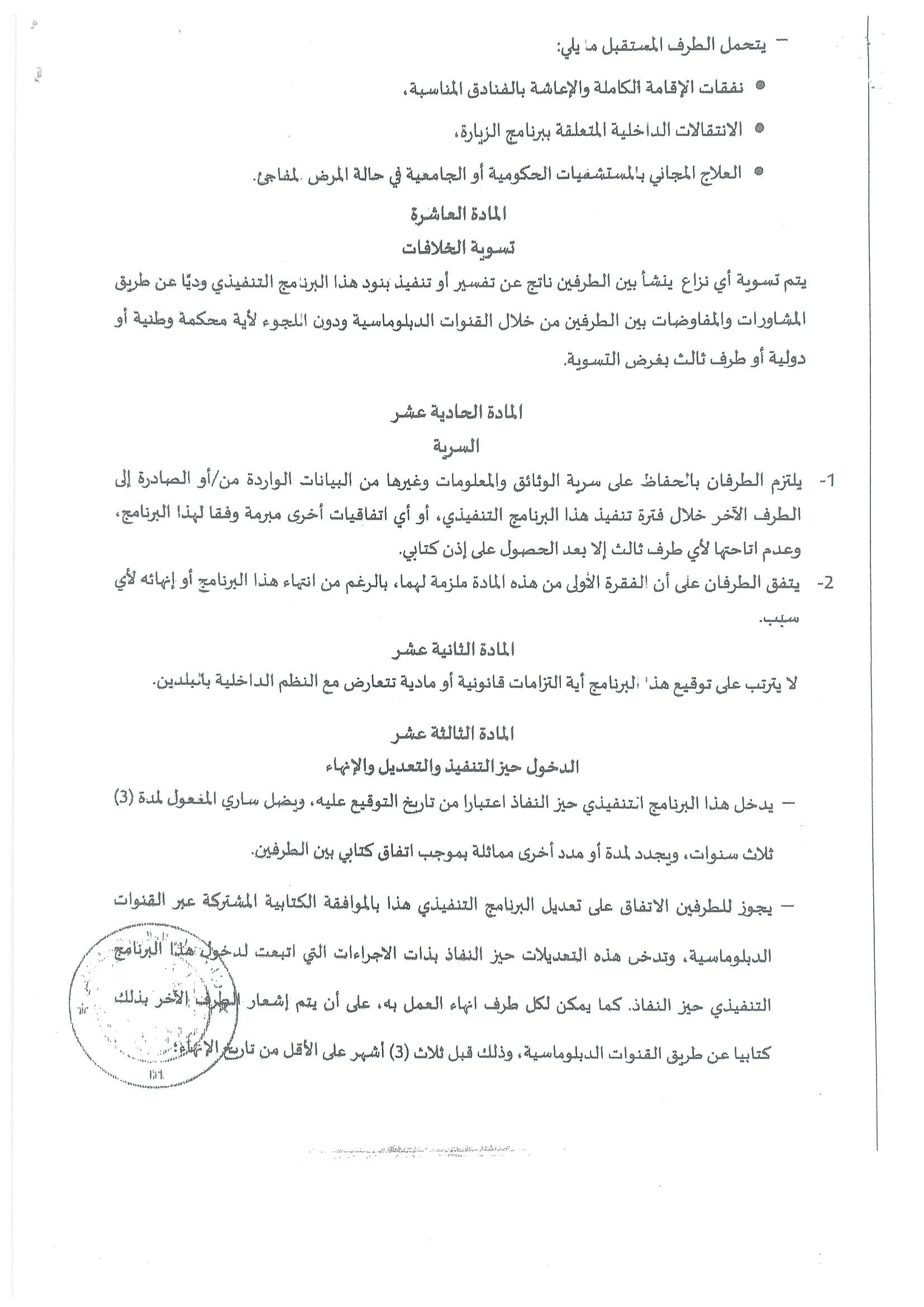 بشأن البرنامج التنفيذي بين وزاره التعليم العالى والبحث العلمى بكل من مصر والجزائر