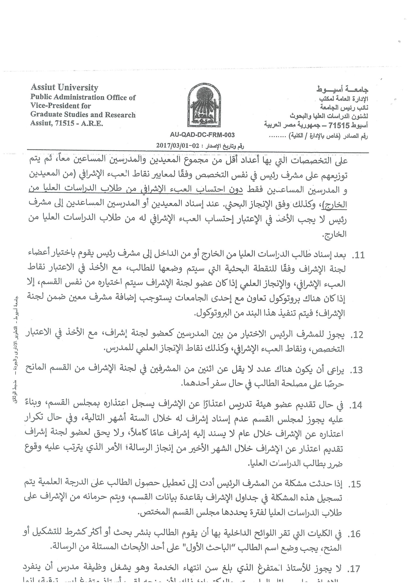 بشأن ضوابط توزيع طلاب الدراسات العليا على أعضاء هيئه التدريس 