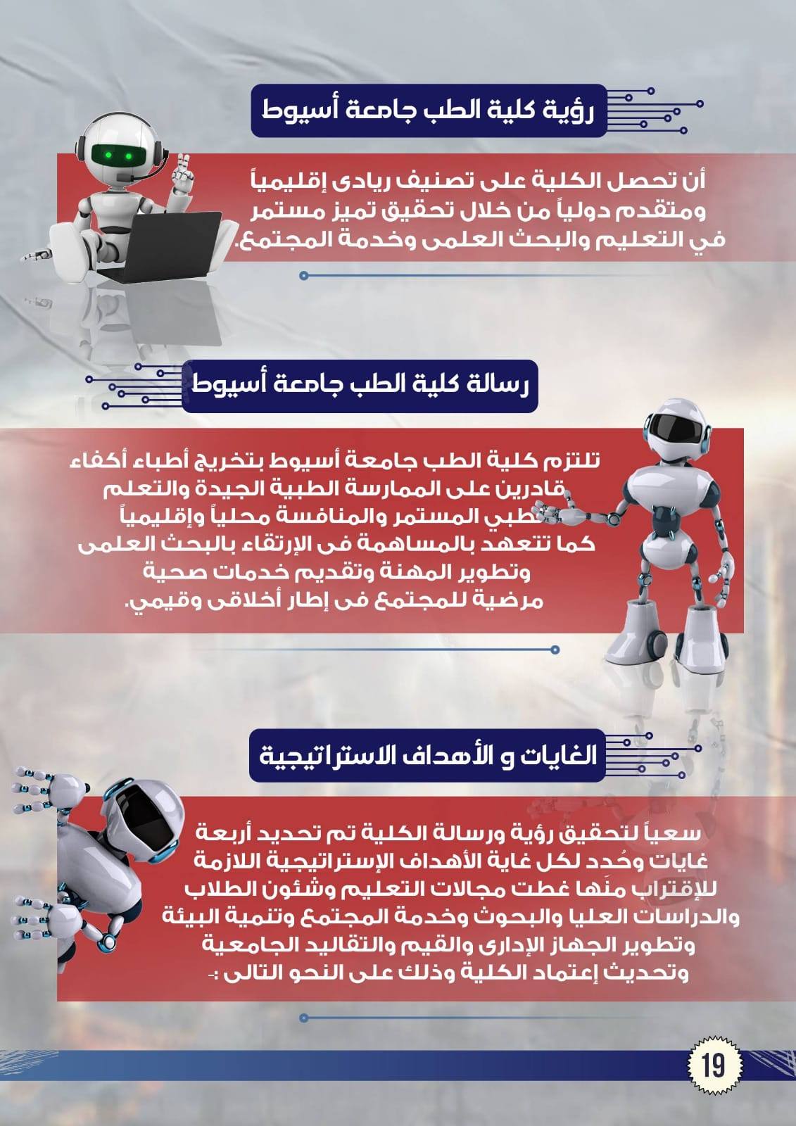 برنامج المؤتمر السنوى الخامس والثلاثون لكليه الطب بجامعه اسيوط فى الفتره من ٢٧-٢٩ ابريل  ٢٠٢٥ تحت عنوان (الذكاء الاصطناعي والرعاية الصحية: الفوائد والتحديات)    