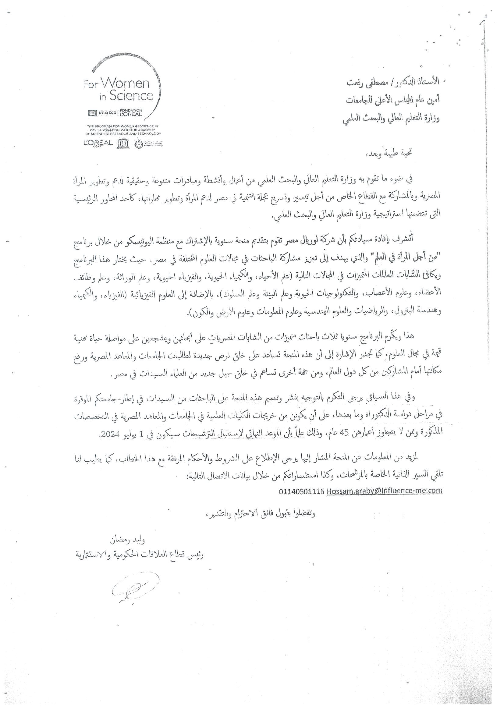 اعلان بشأن منحه مقدمه من شركه لوريال مصر ومنظمه اليونسيكو للسيدات الباحثات بمرحله الدكتوراه واللاتى لا يتجاوز عمرهن 45 عام