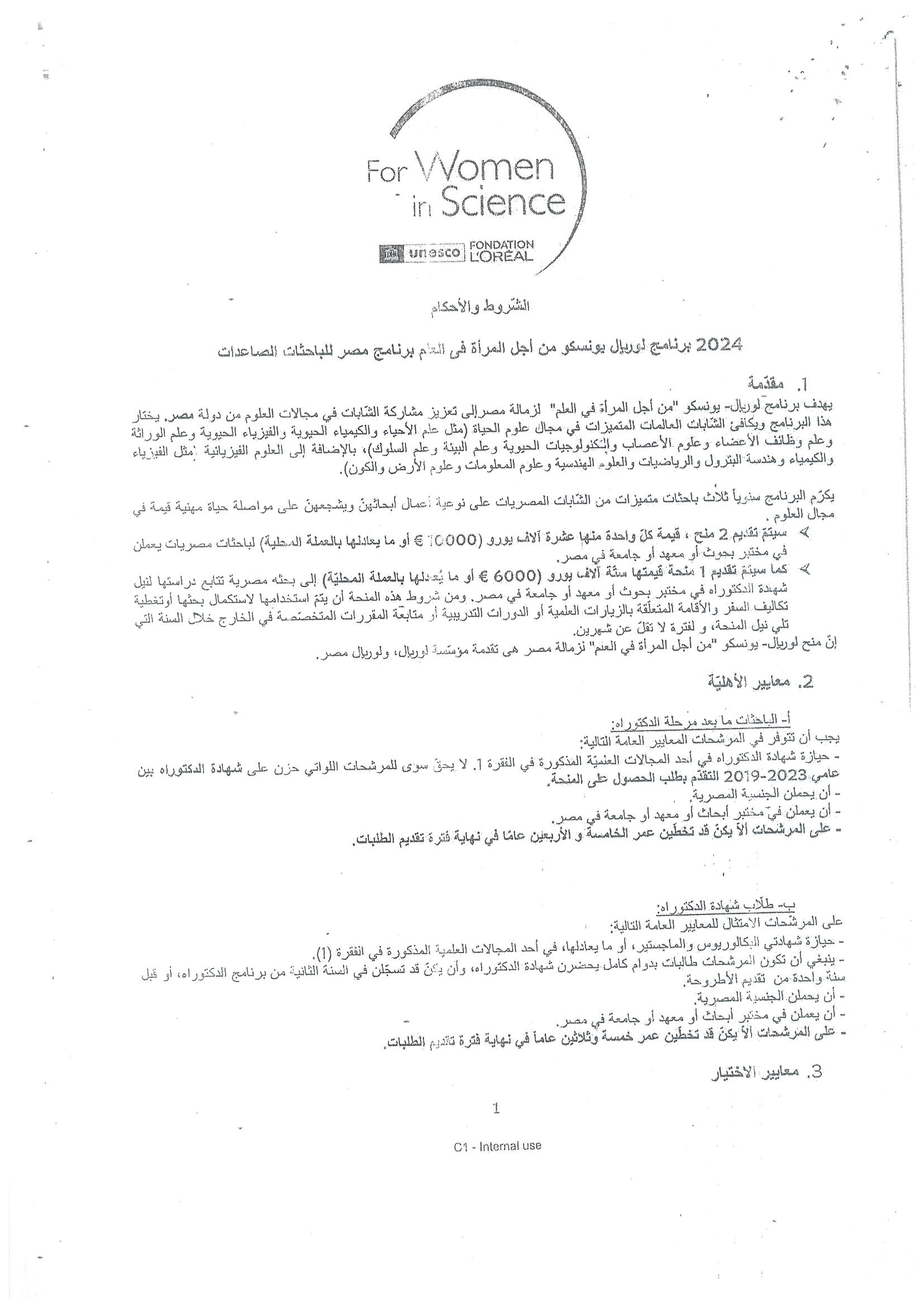 اعلان بشأن منحه مقدمه من شركه لوريال مصر ومنظمه اليونسيكو للسيدات الباحثات بمرحله الدكتوراه واللاتى لا يتجاوز عمرهن 45 عام