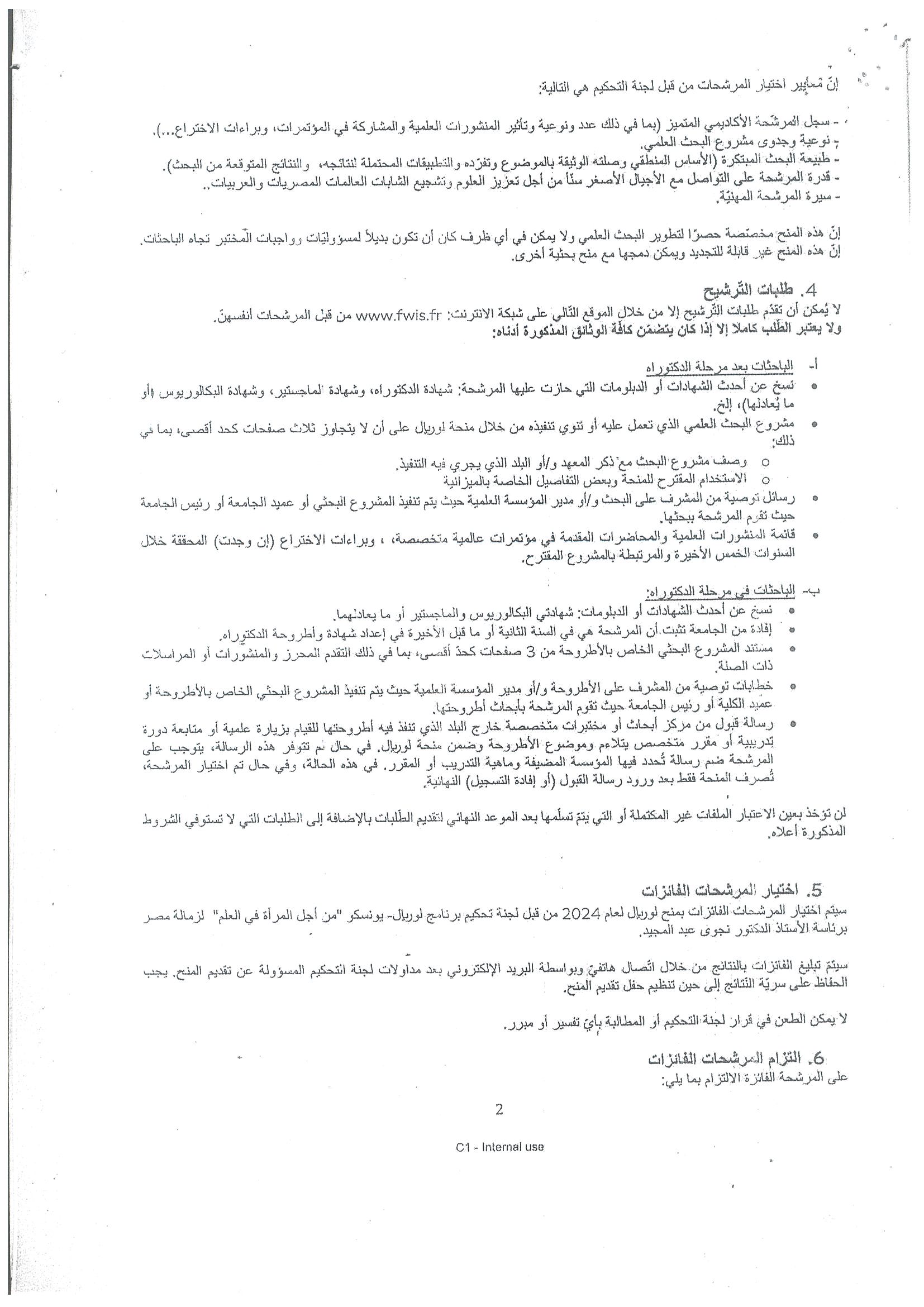 اعلان بشأن منحه مقدمه من شركه لوريال مصر ومنظمه اليونسيكو للسيدات الباحثات بمرحله الدكتوراه واللاتى لا يتجاوز عمرهن 45 عام